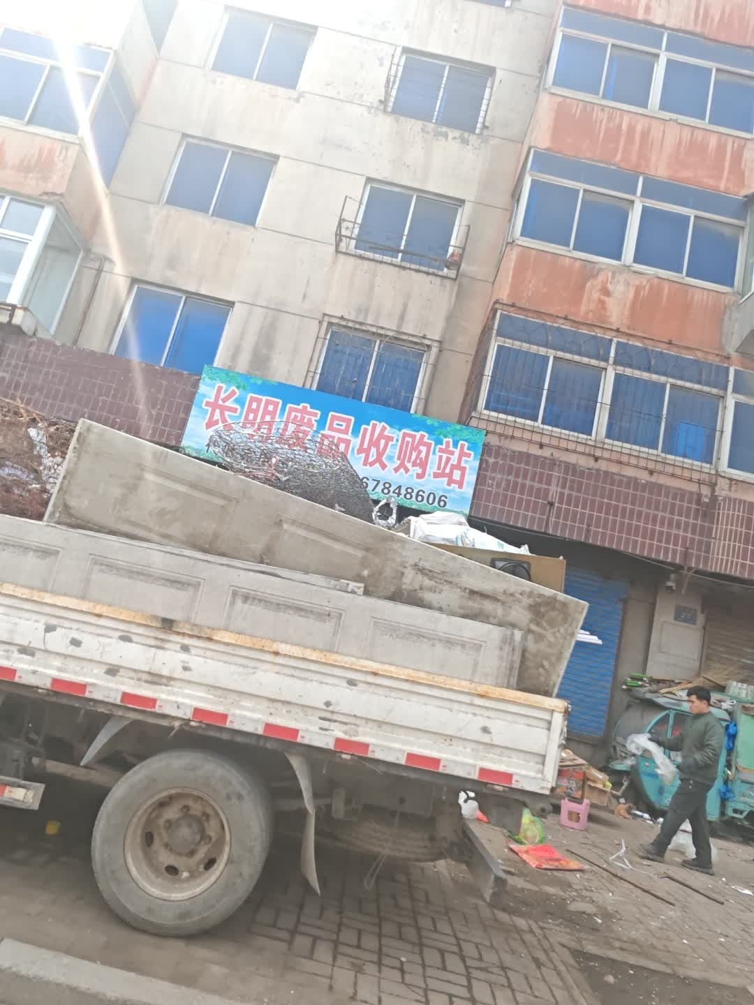 长明废品收购站