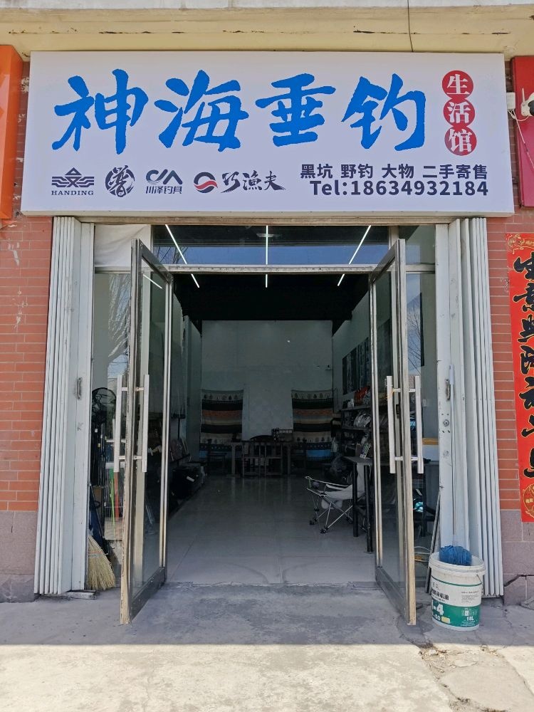 神海垂钓生活馆