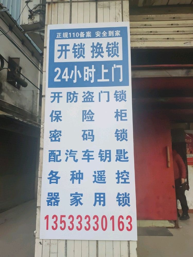 锁艺人开锁