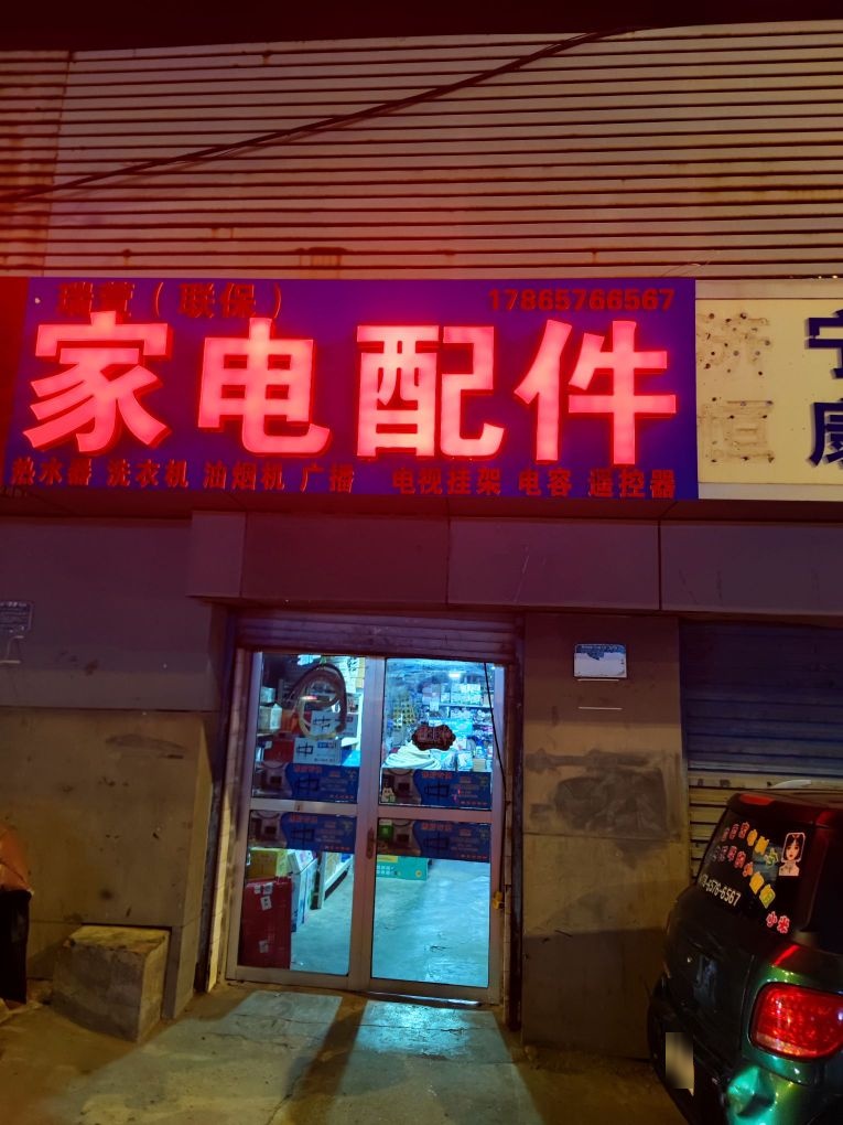 瑞萱家电配件