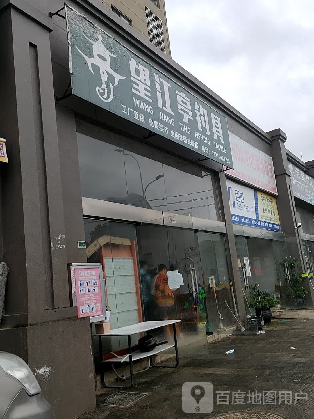 望江亭钓具(顶包线店)