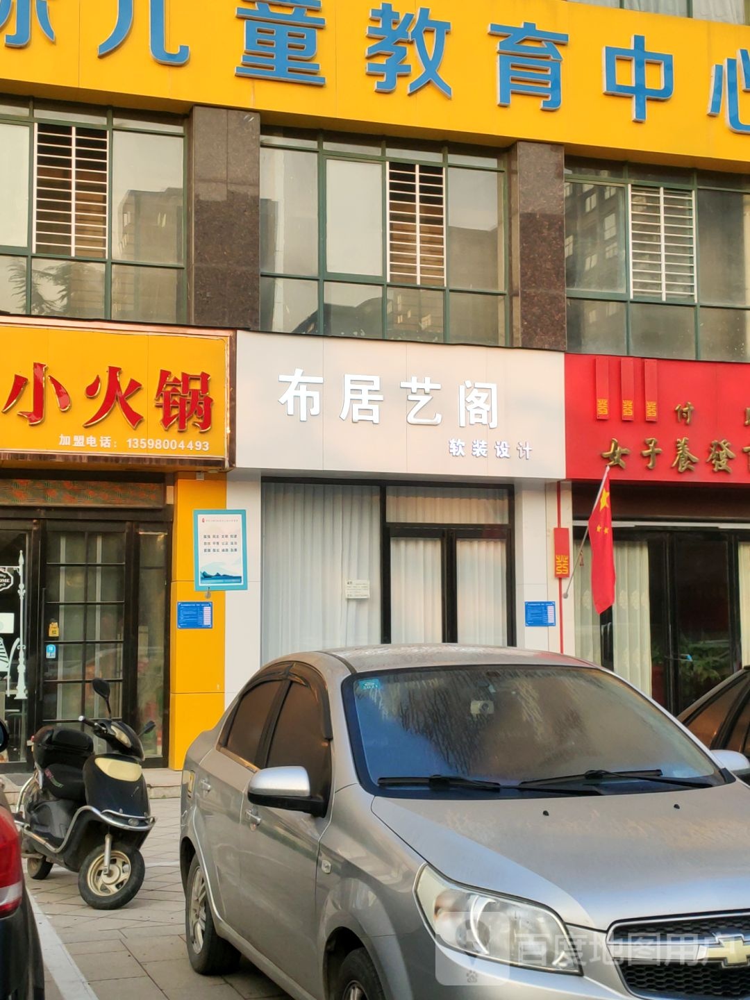 巩义市布居艺阁软装设计(滨河路店)