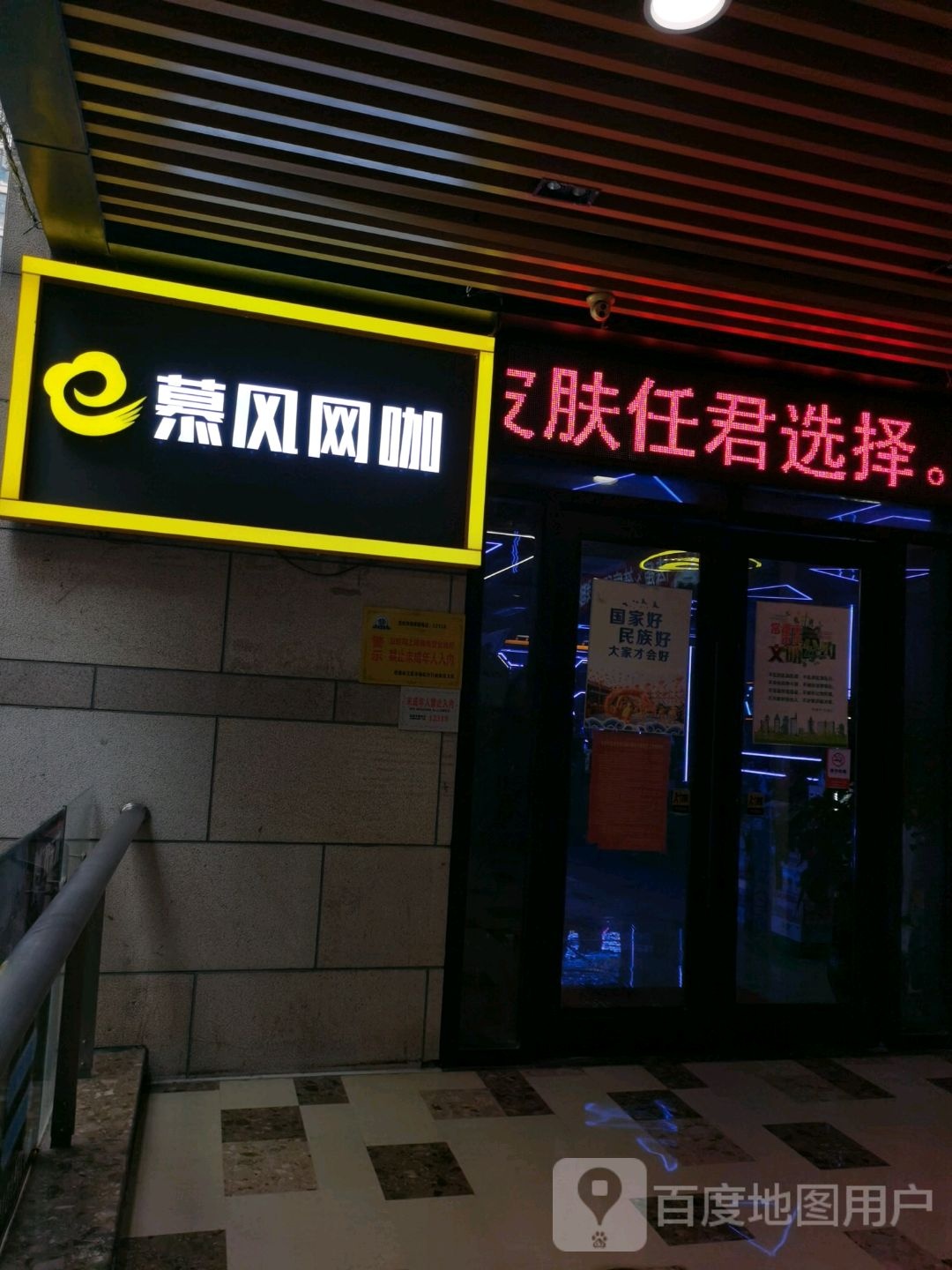 慕风网吧(和瑞欢乐城常德店)