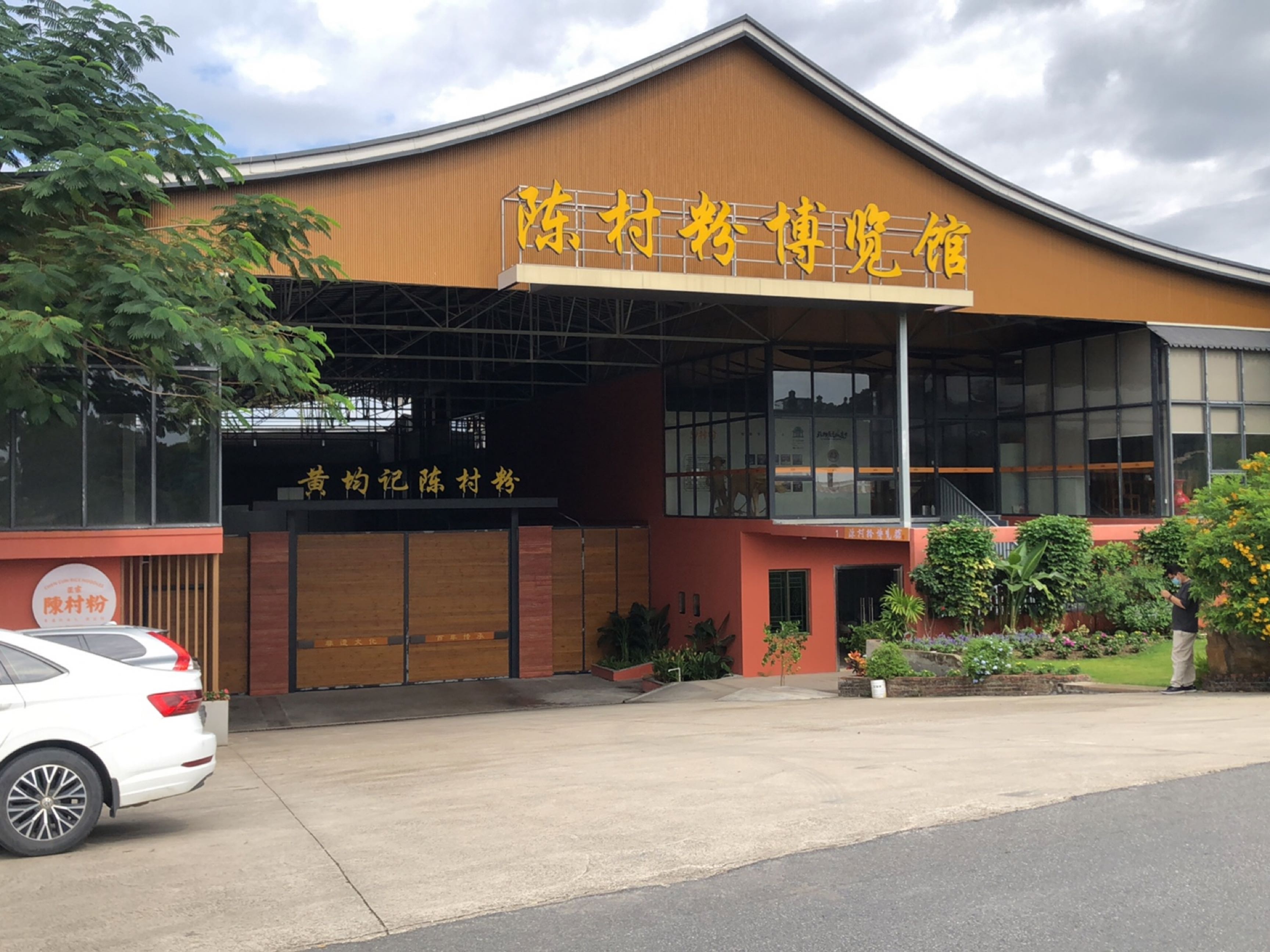 陈村粉博览馆