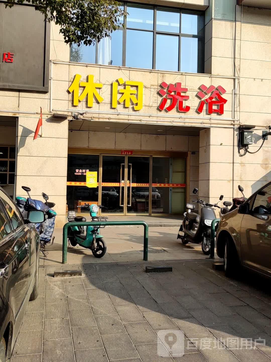 应县洗浴