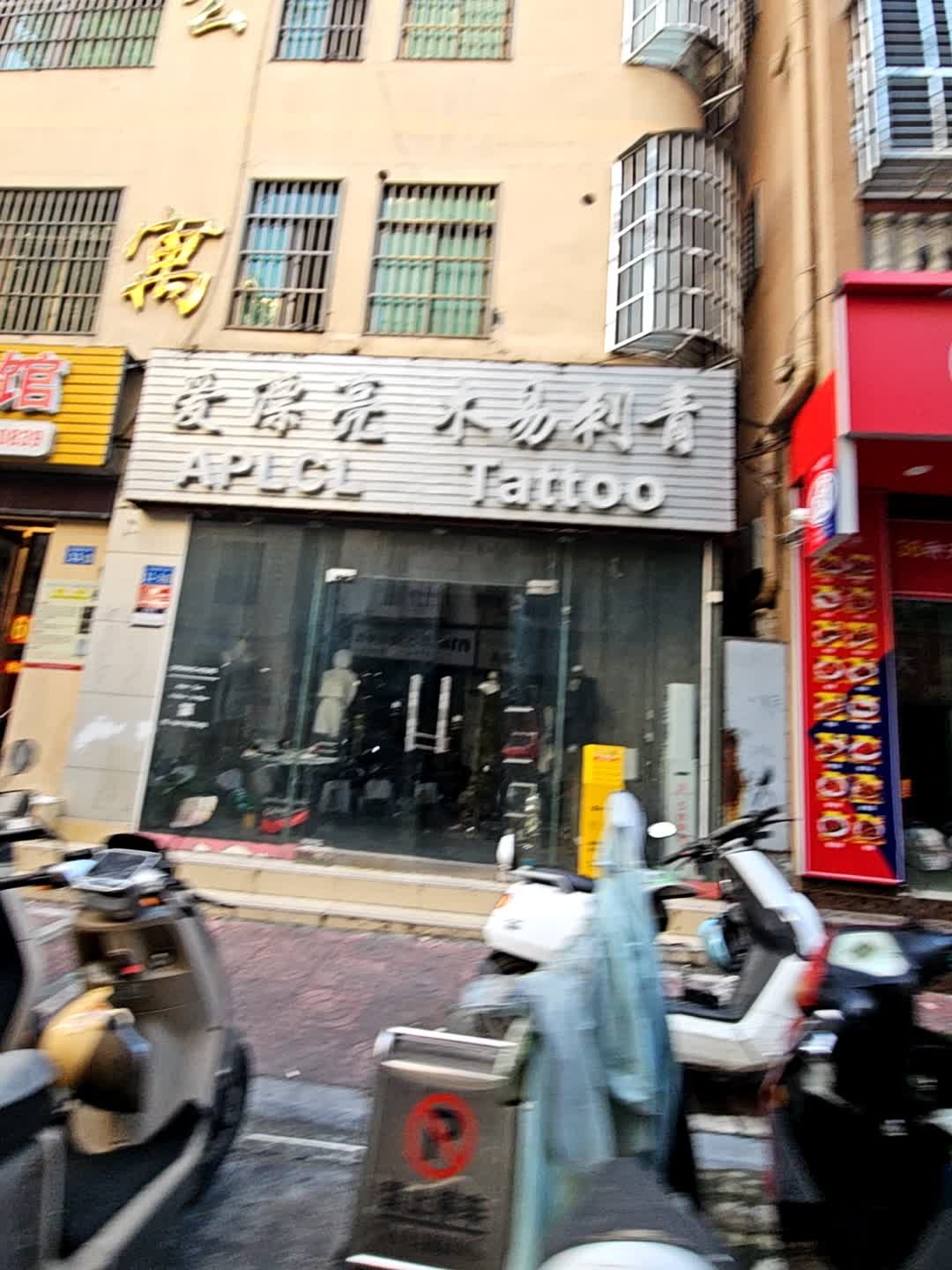 爱漂亮(APLCL)木易刺青