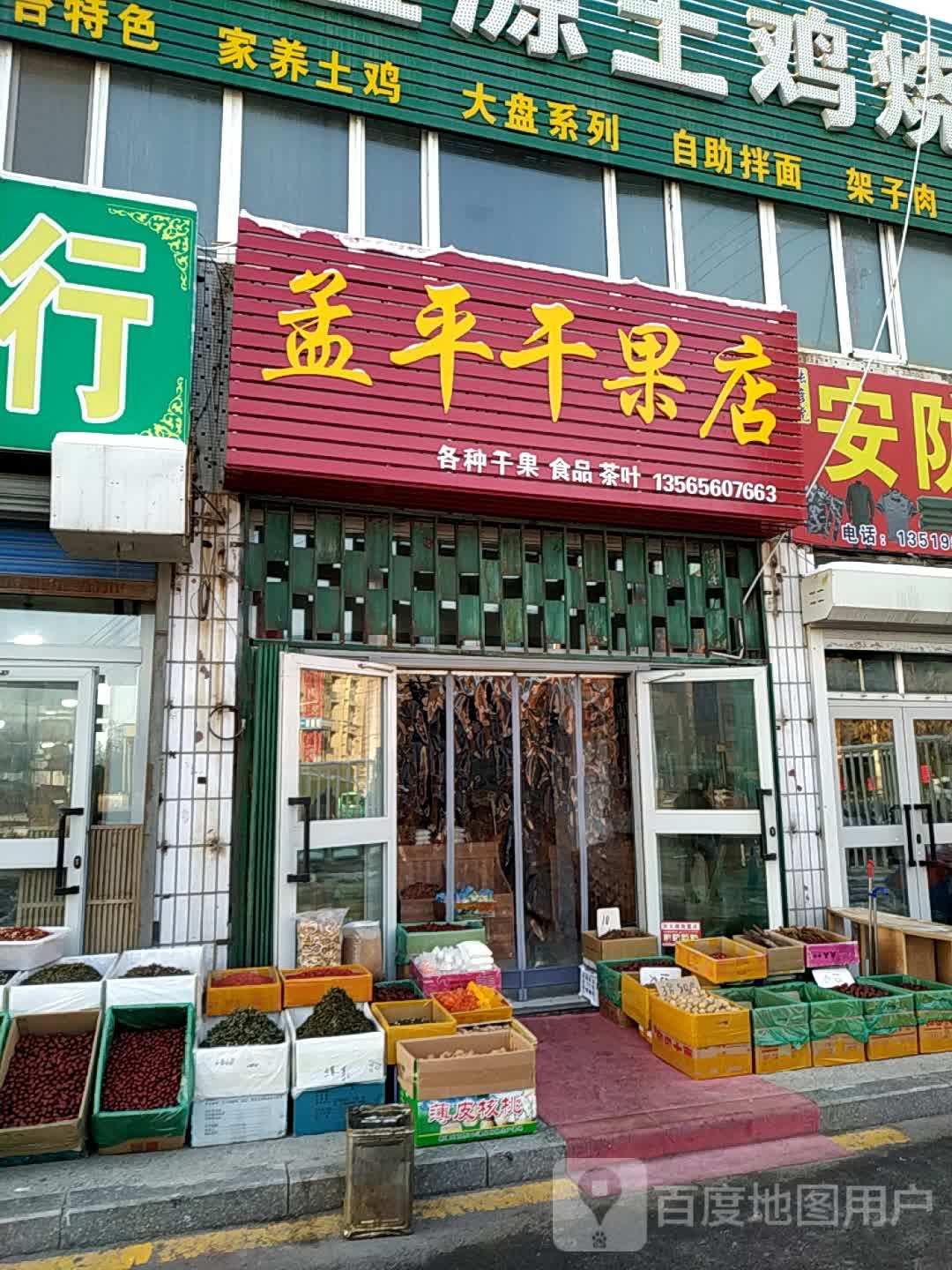 孟平干果店