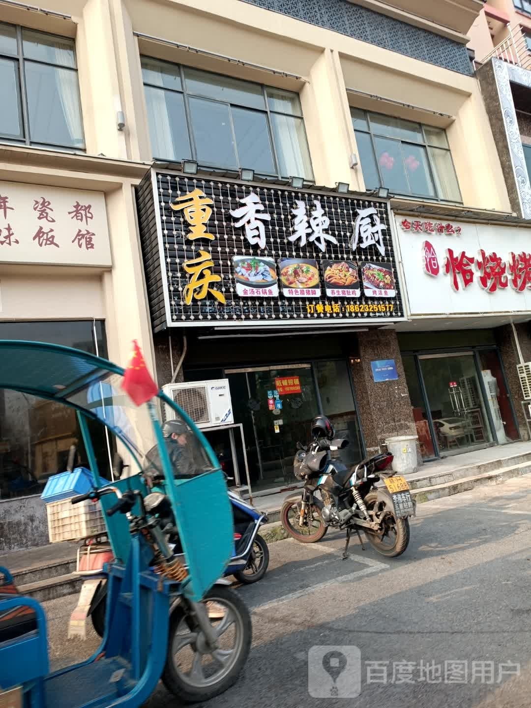 重庆香辣厨