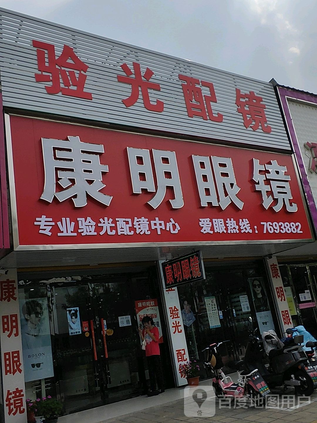 眼光配镜(商城路店)