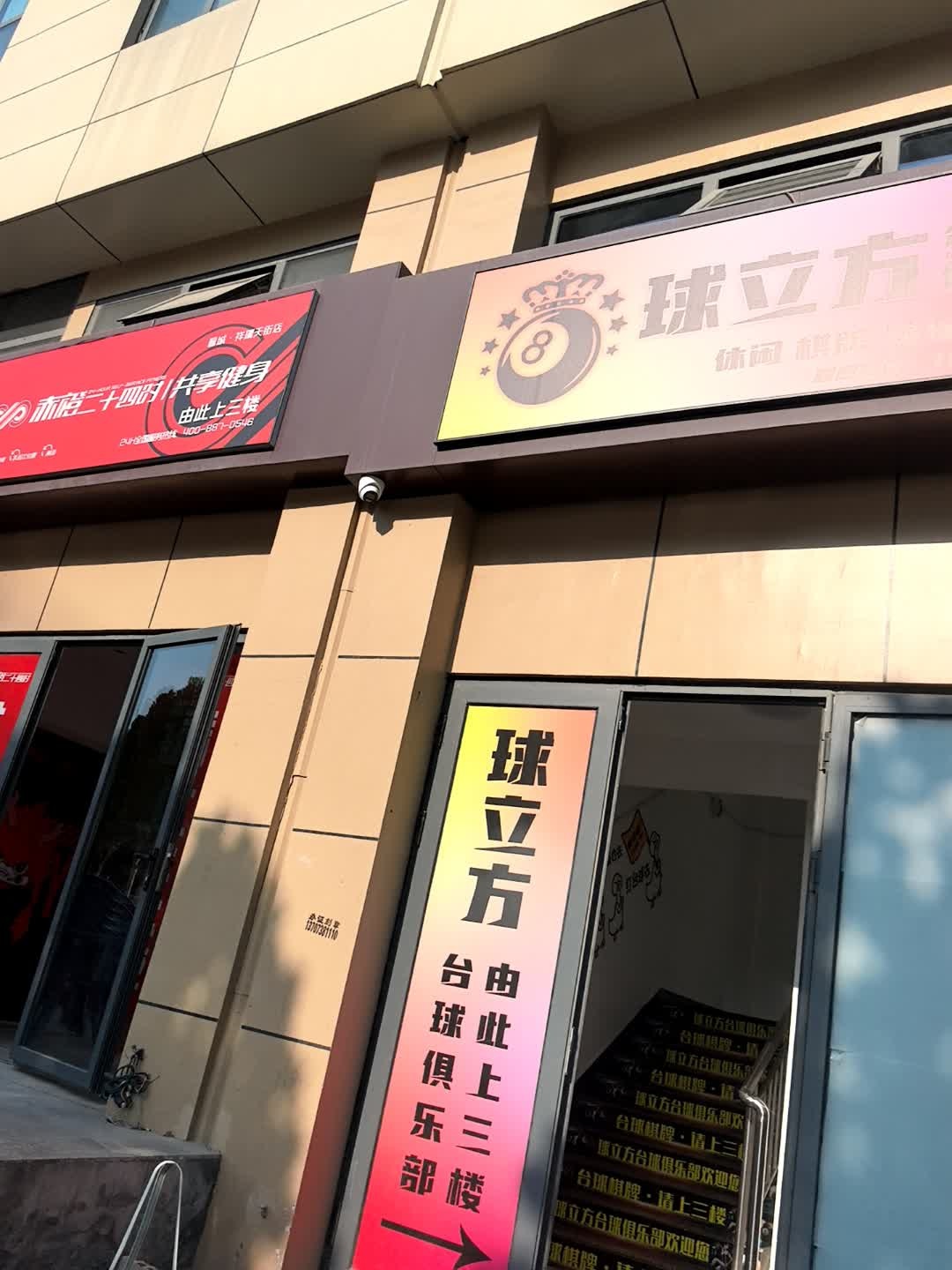 球立方台球俱乐部