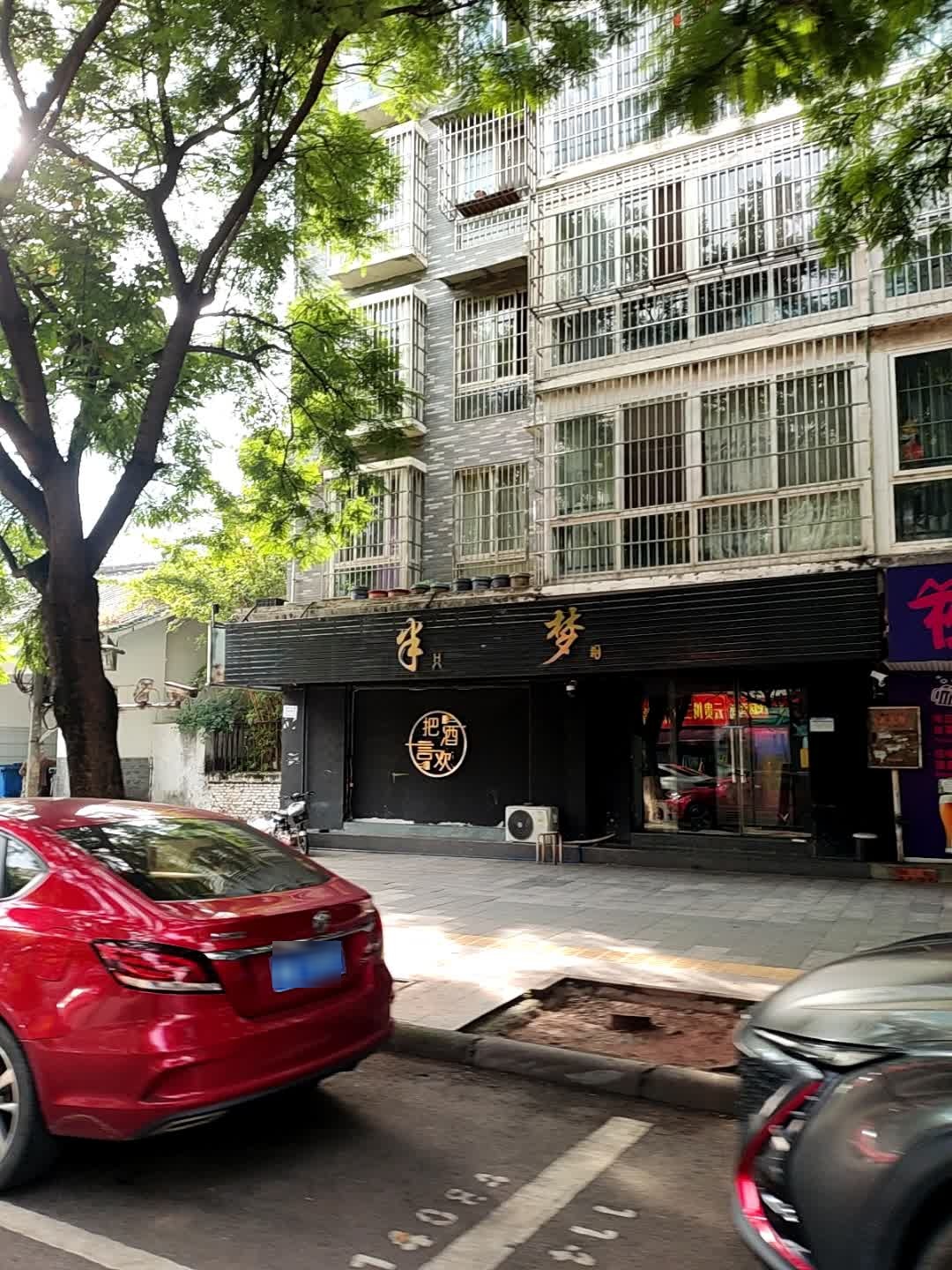 半梦(水岸国际花城A区店)