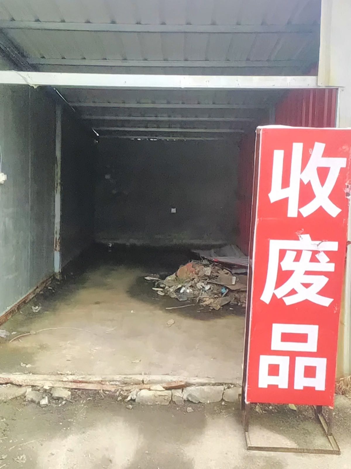 废铁收购站(新郑店)