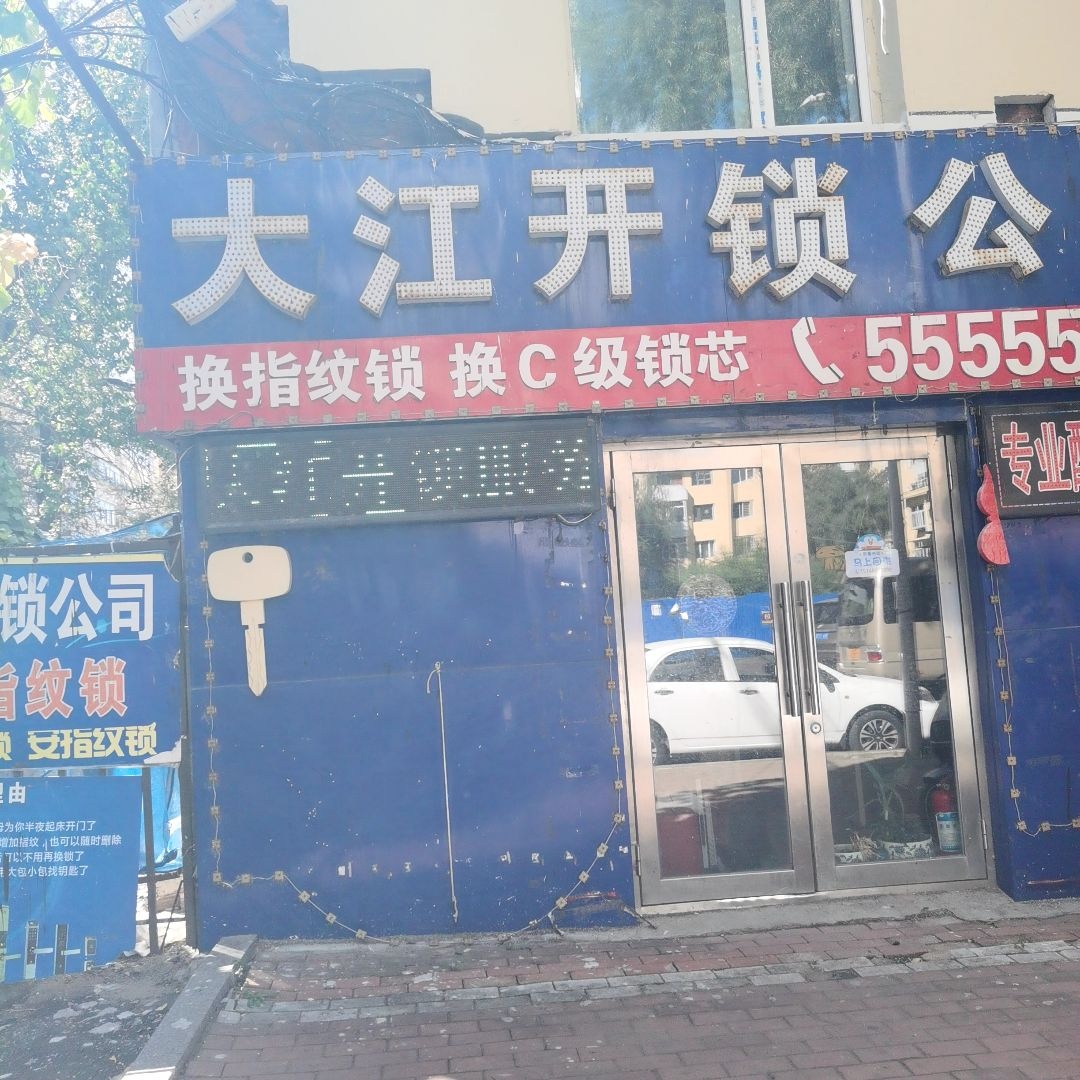 大江开锁公司