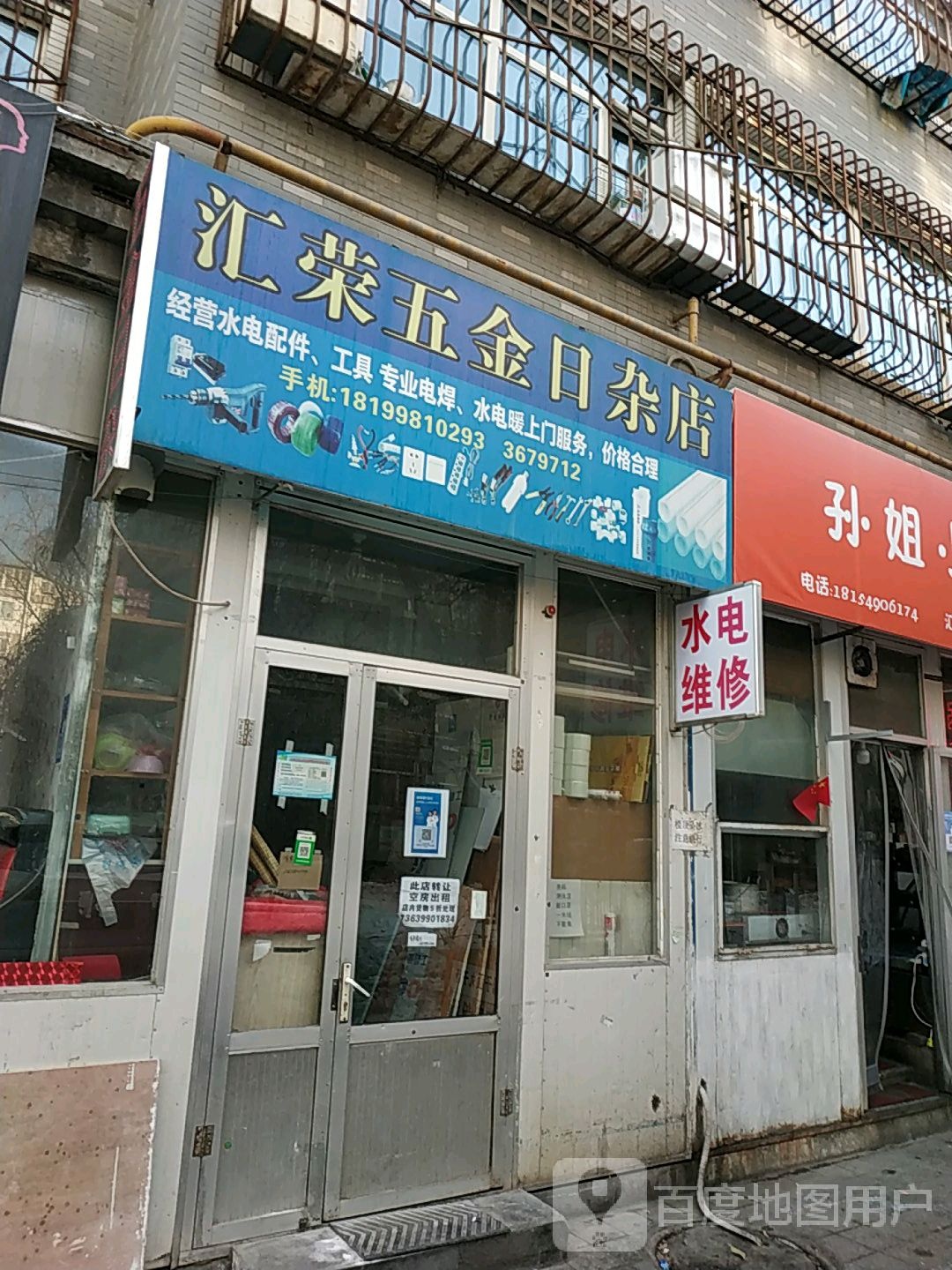 汇荣五金日杂店