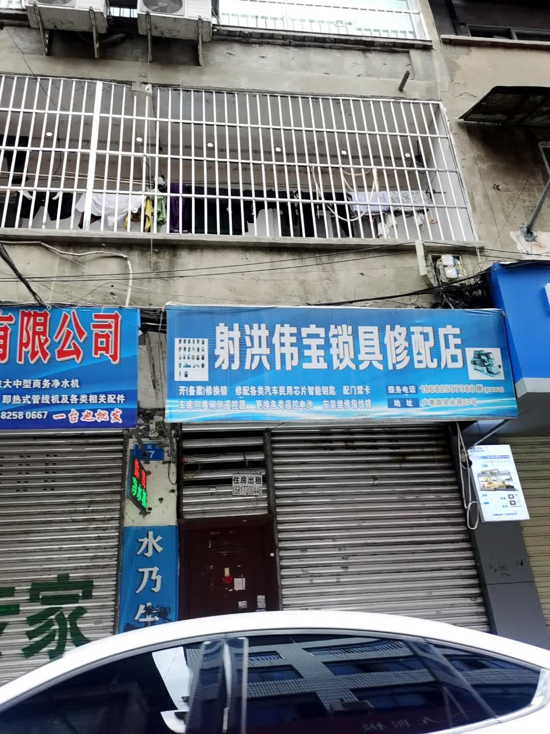 射洪伟宝锁具修配店