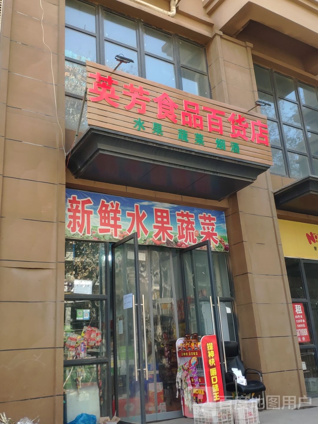 英芳食品百货店