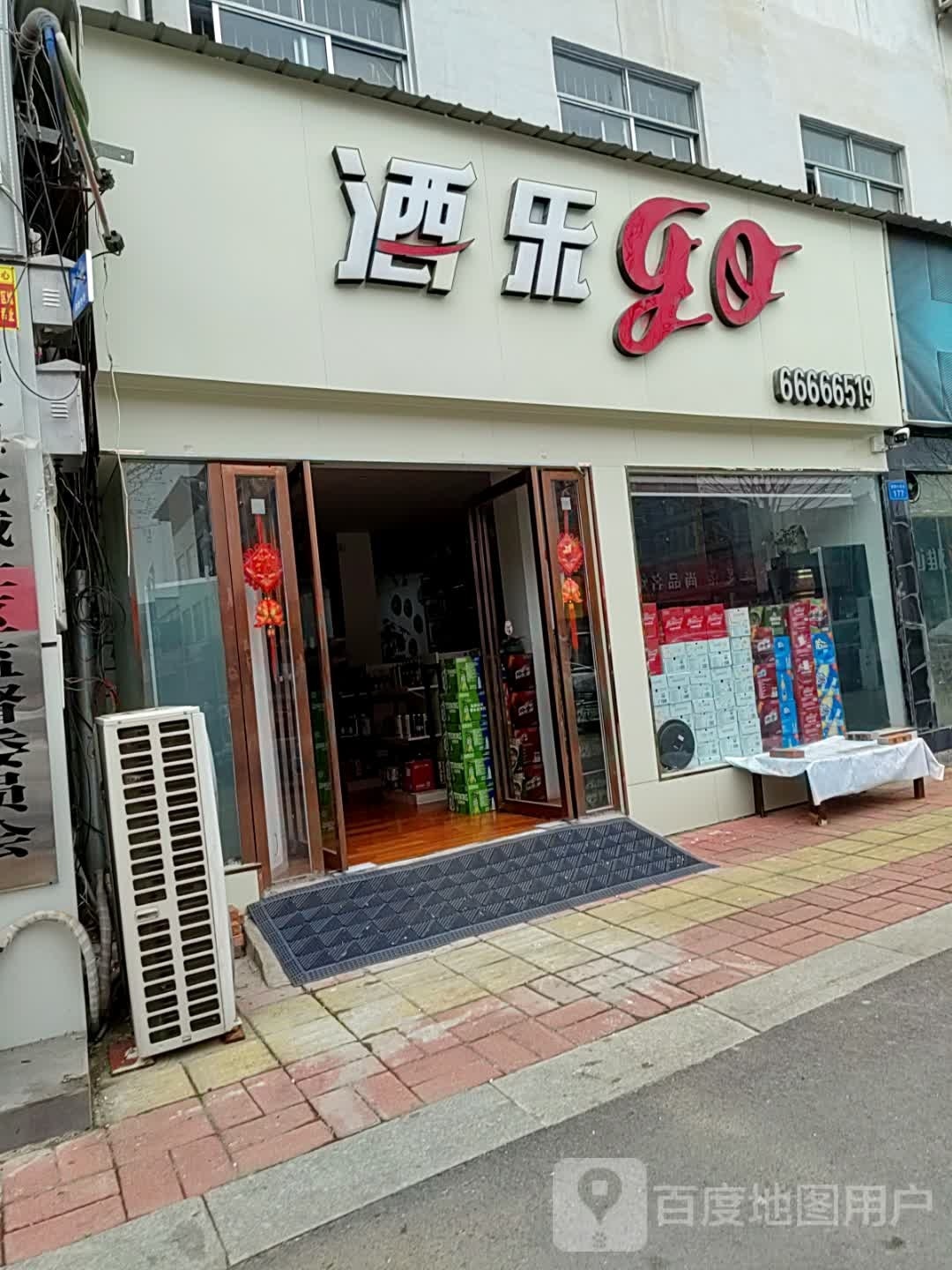 内乡县酒乐go(渚阳大道店)