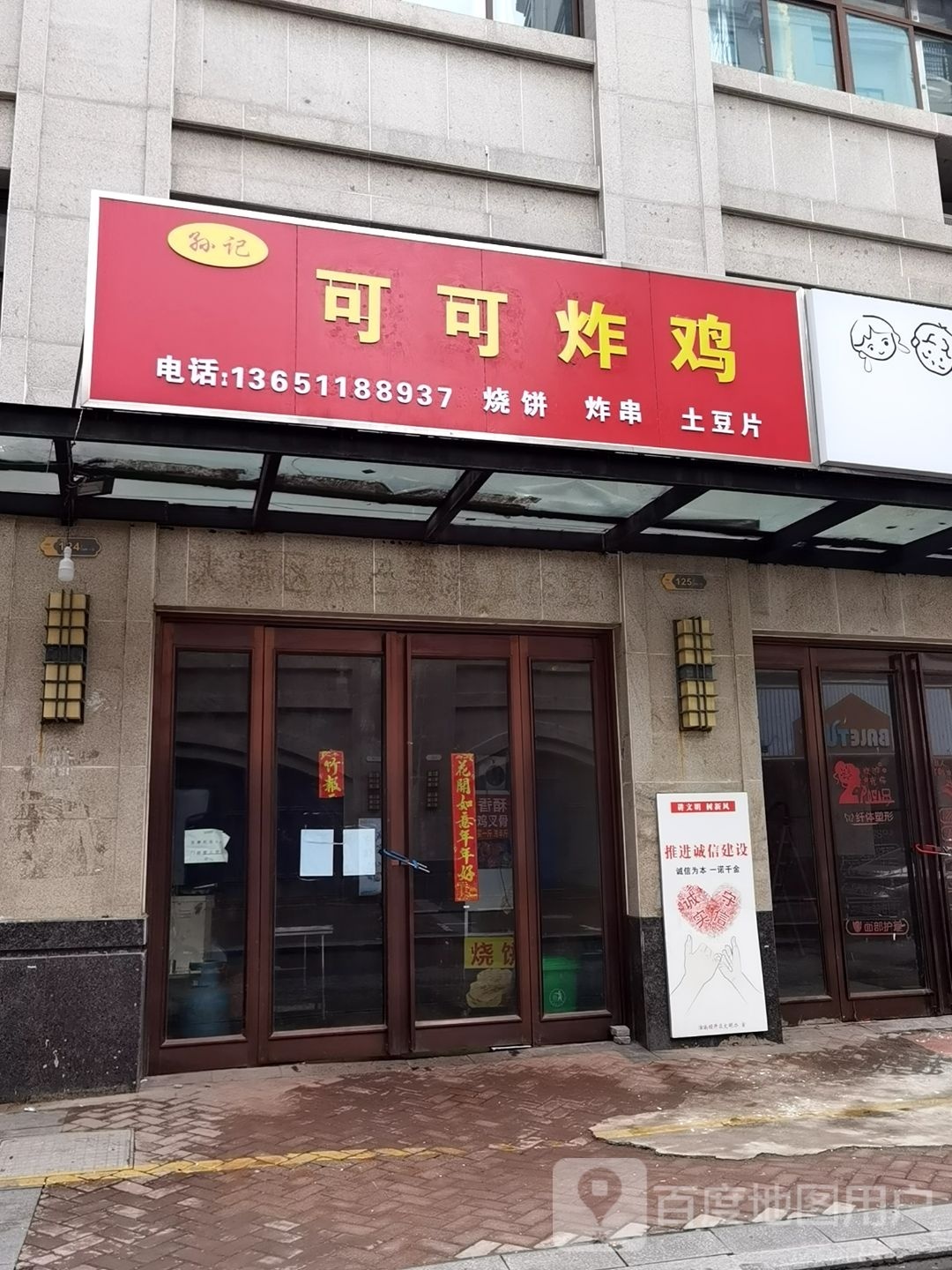 孙记可可炸机