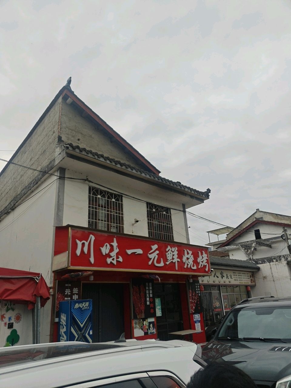 川味一元鲜烧烤