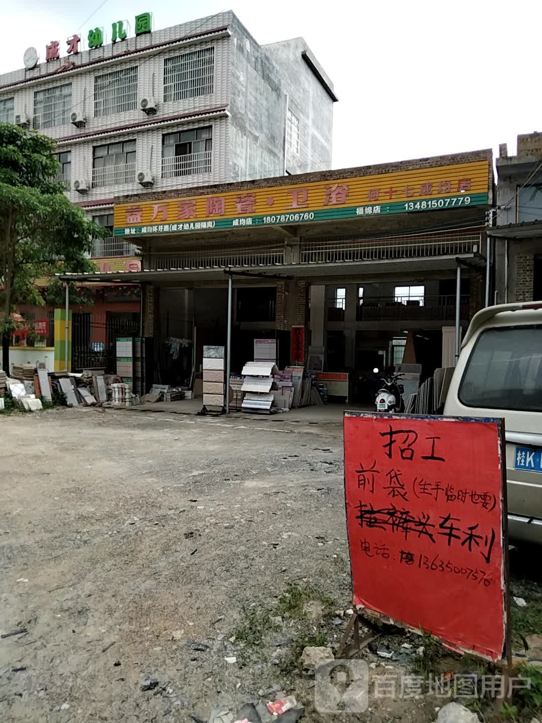 益万家陶瓷卫浴(何十七威钧店)