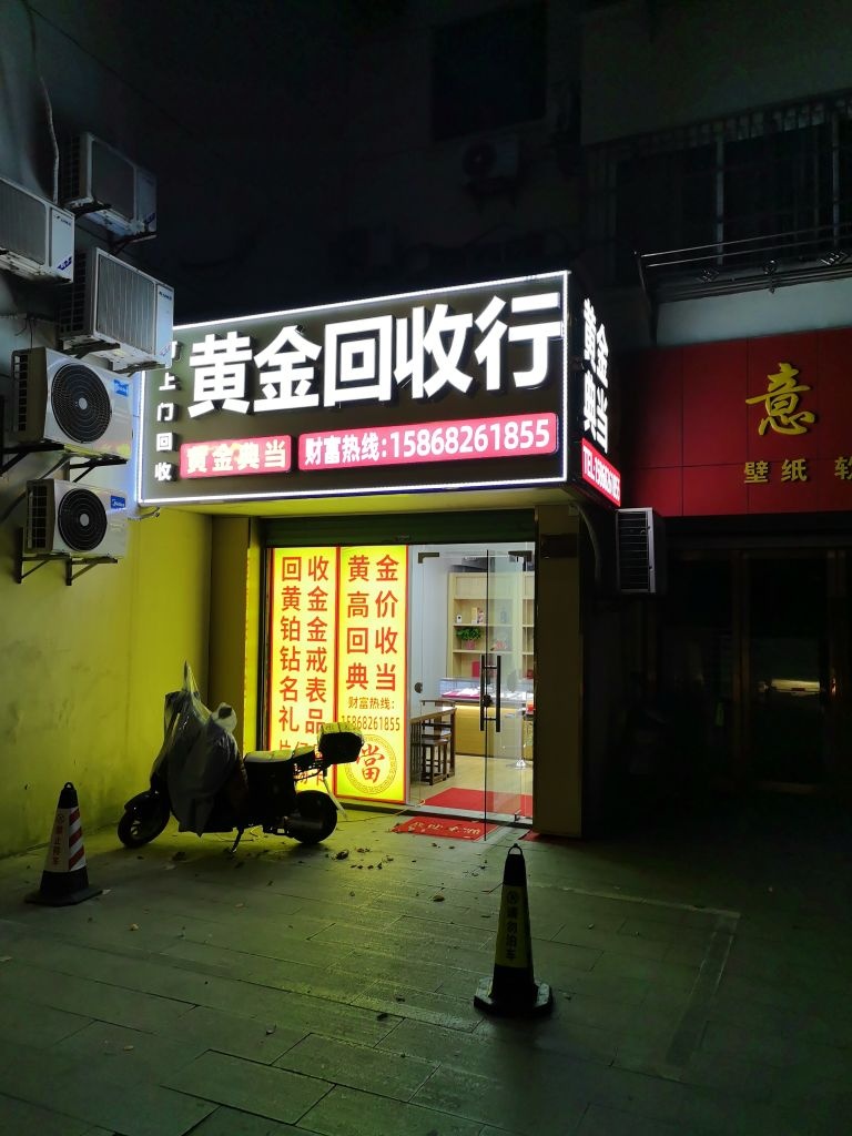 黄金回收典当