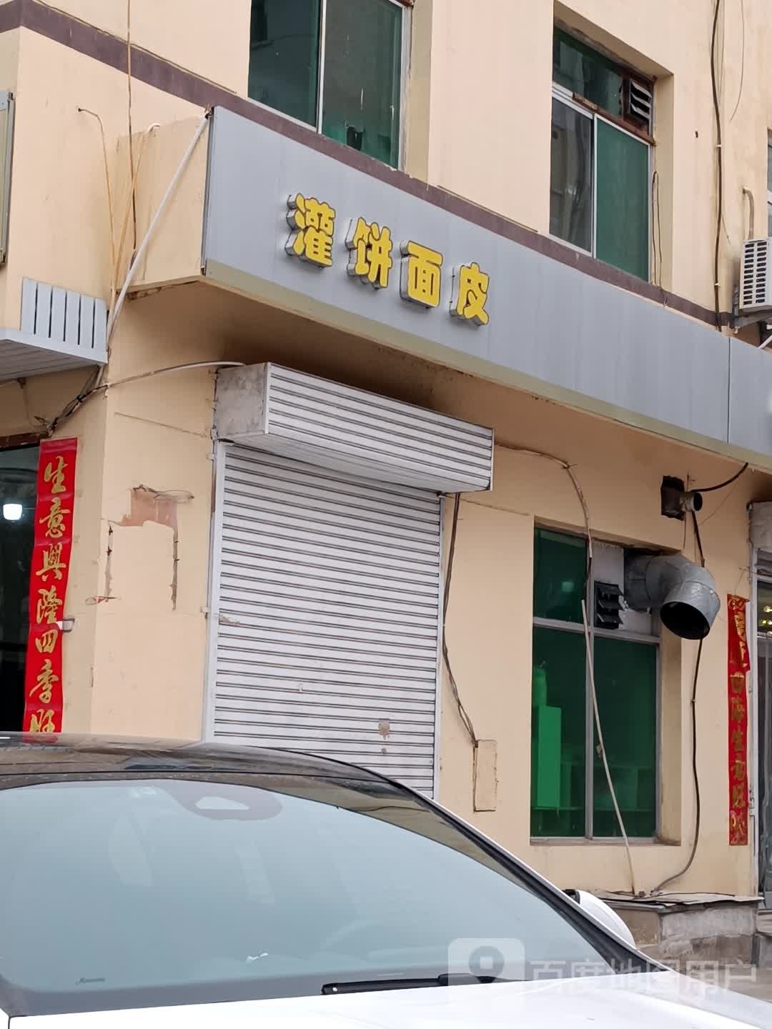 灌饼面皮(榆次老城店)