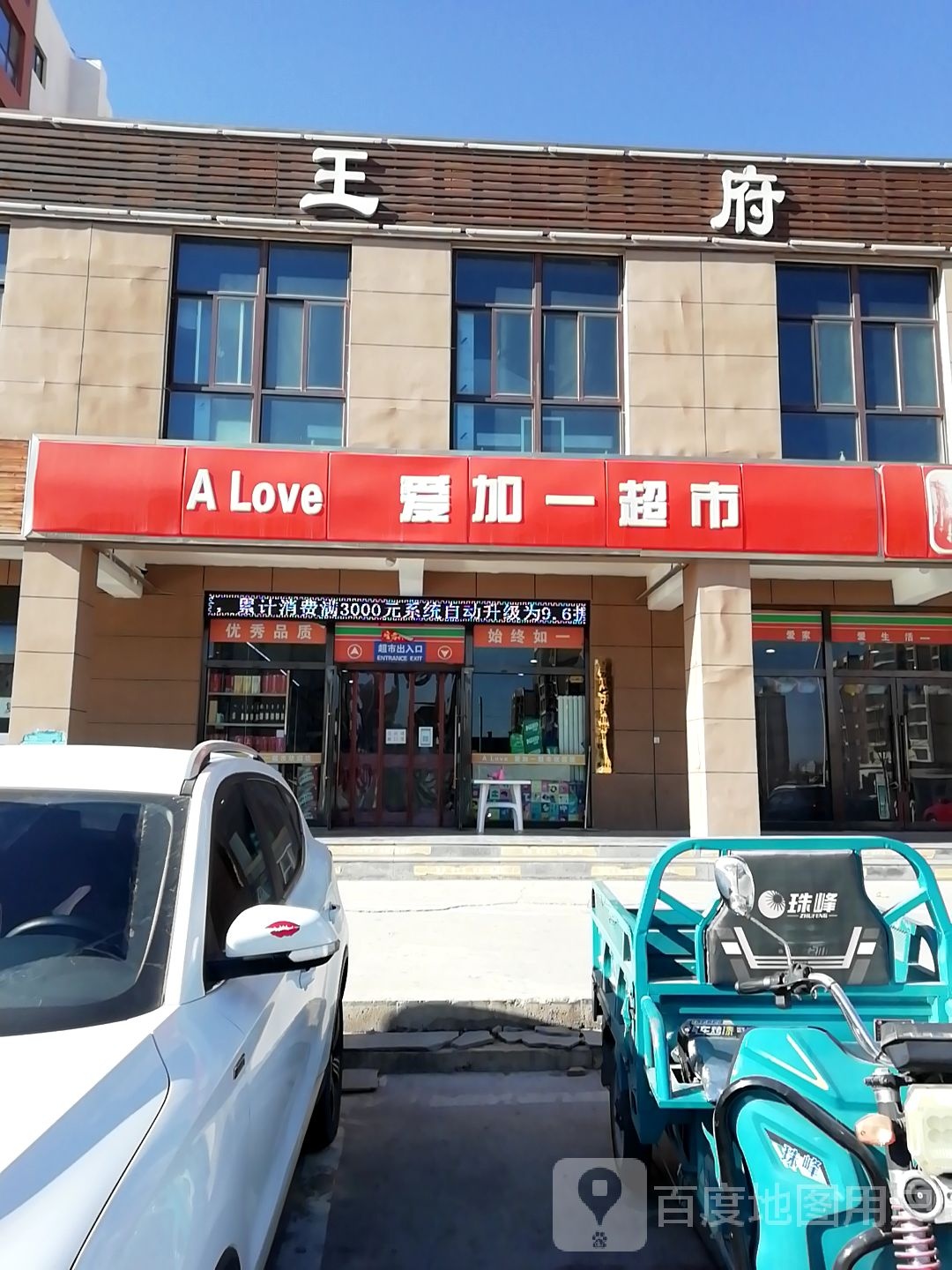 爱加一超市(保障房店)