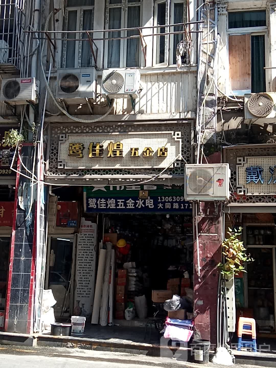 鹭佳煌五金店店
