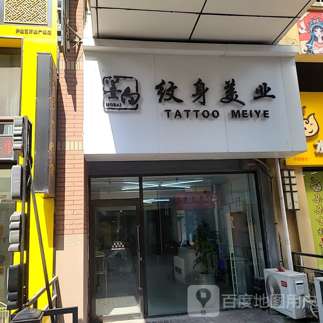 墨白纹身店美业(万达广场大连开发区店)