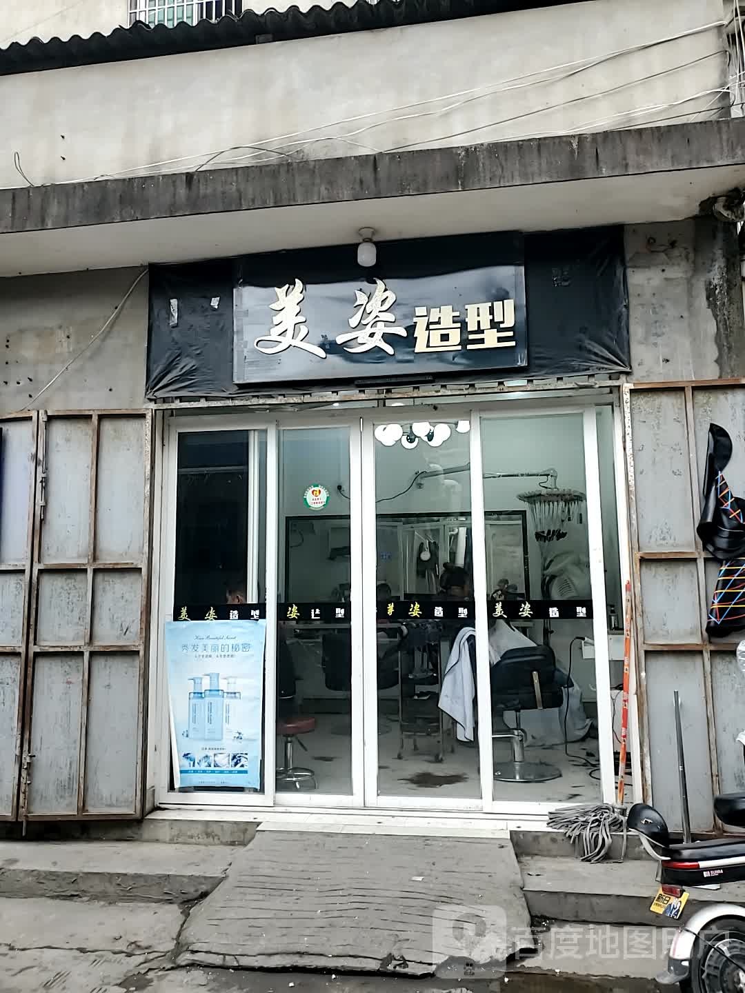 美姿造型(新连路店)