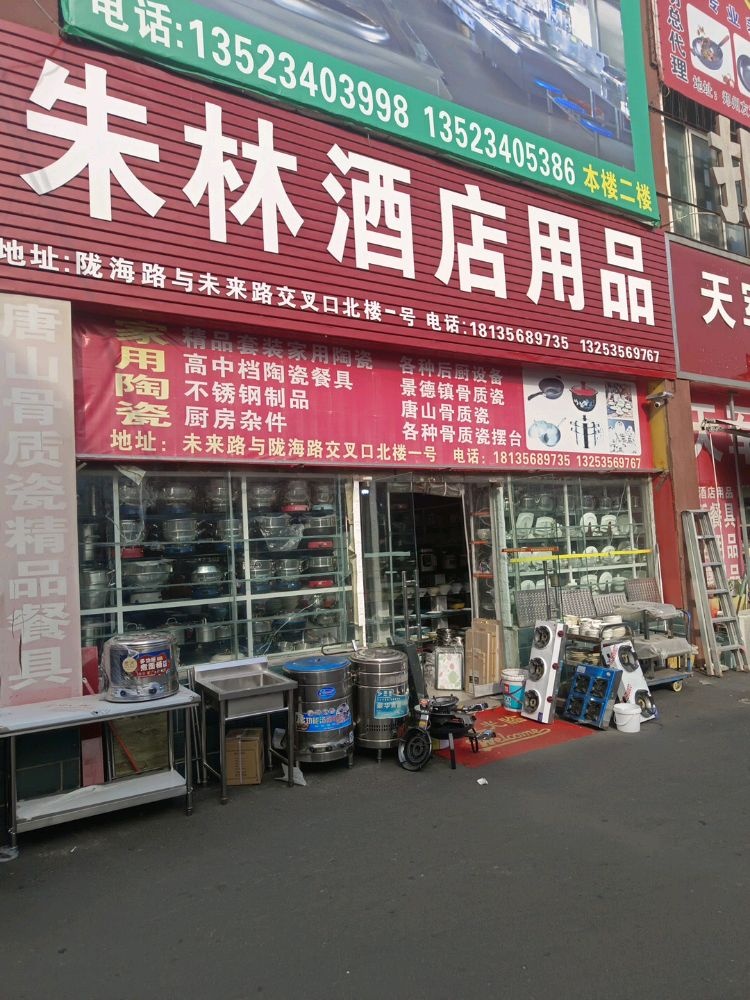 朱林酒店用品