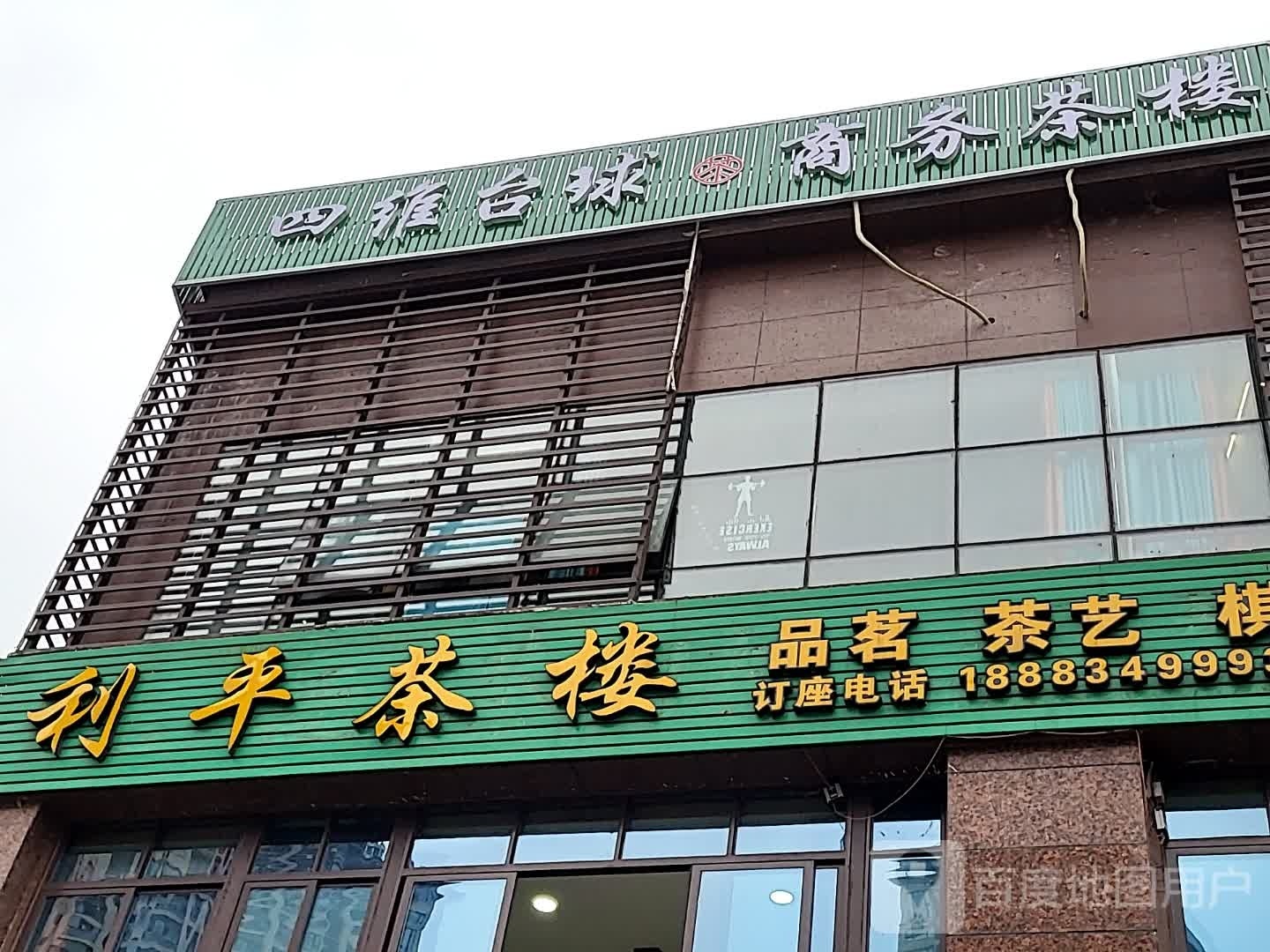 四惟台球