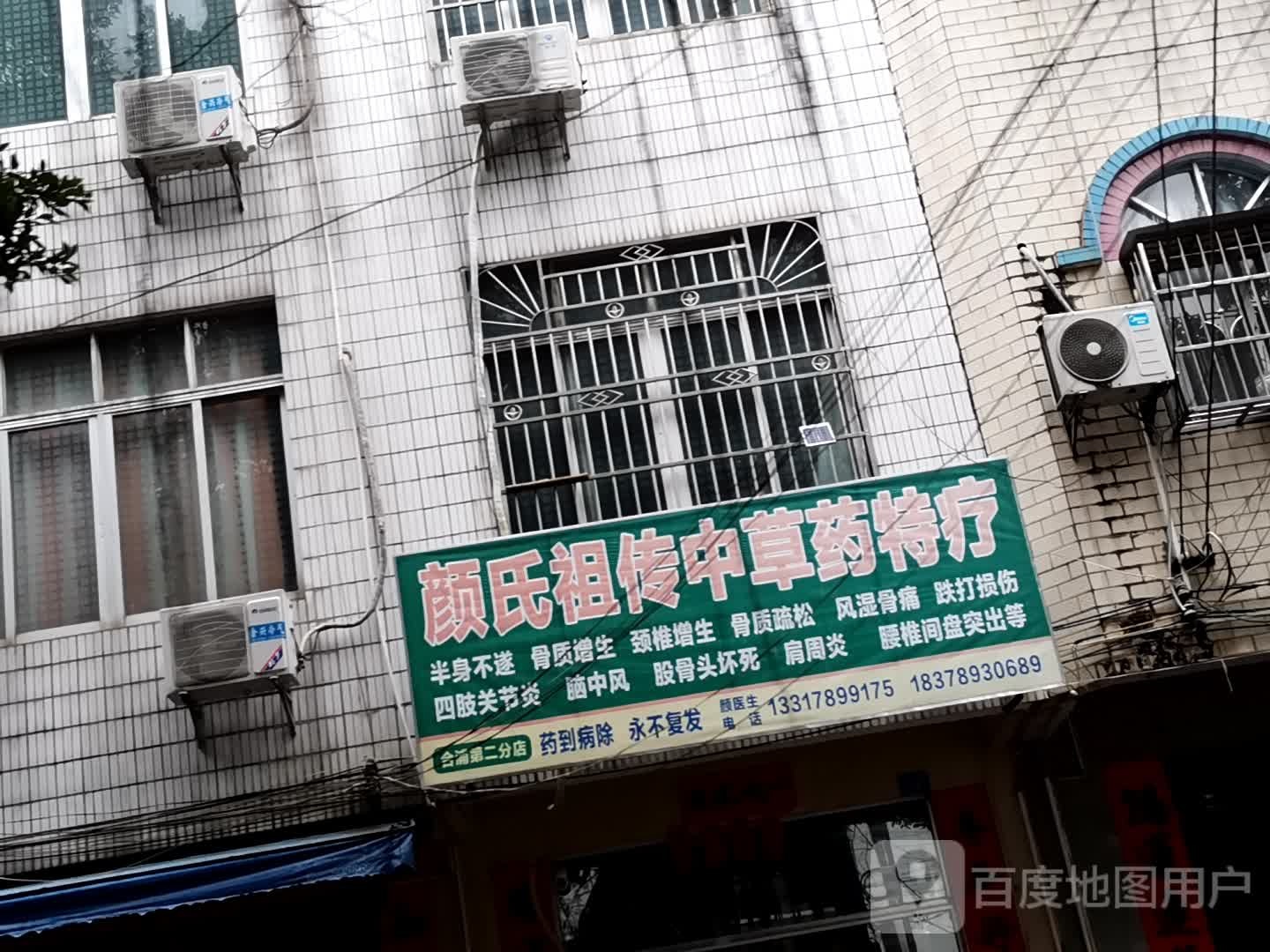 颜氏祖传中草药特疗