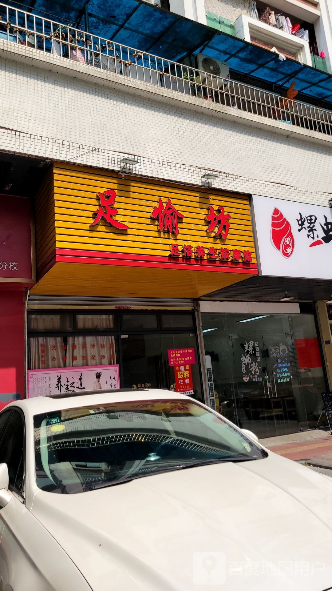足愉坊足浴按摩