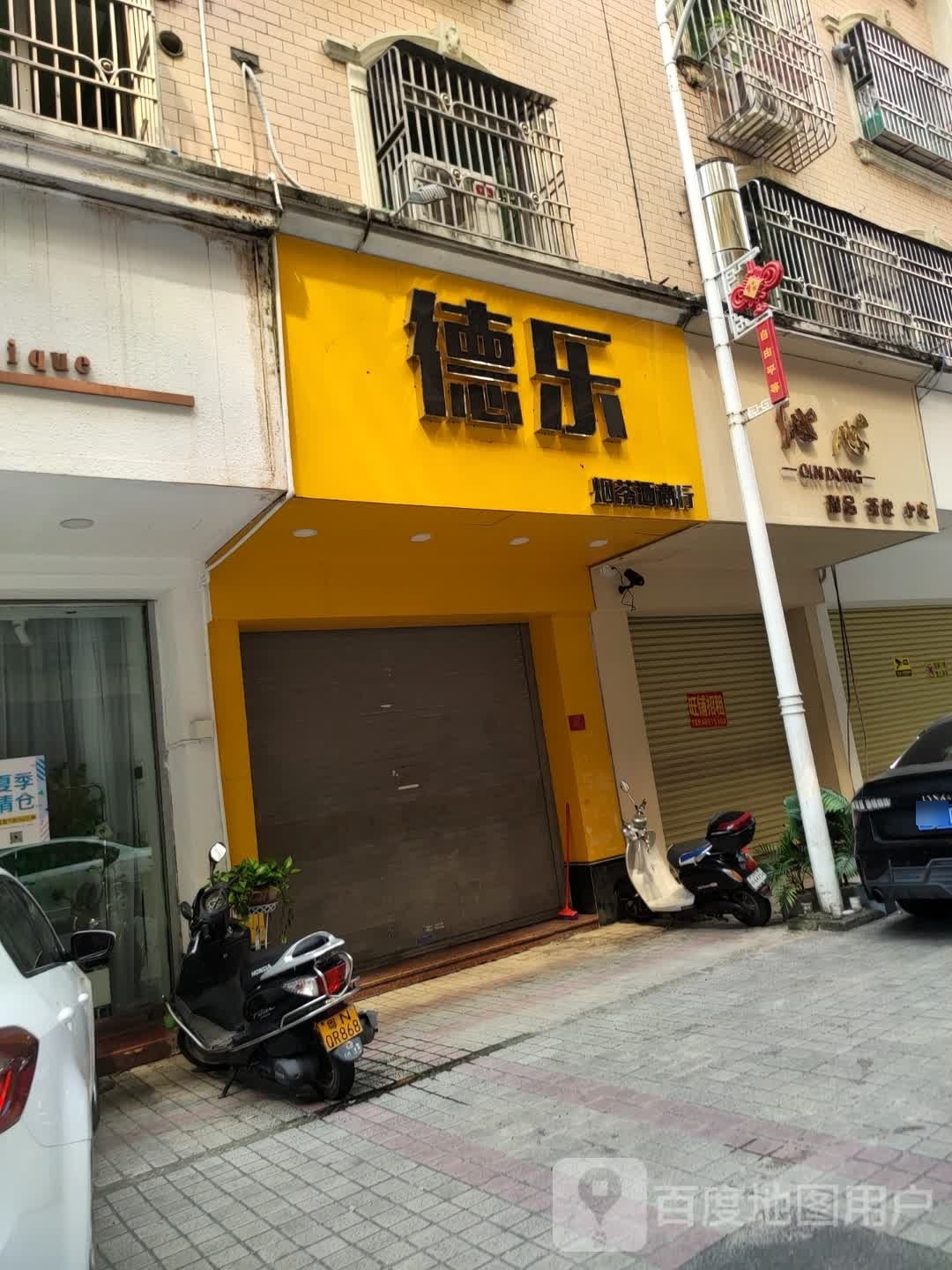德乐烟茶酒商行