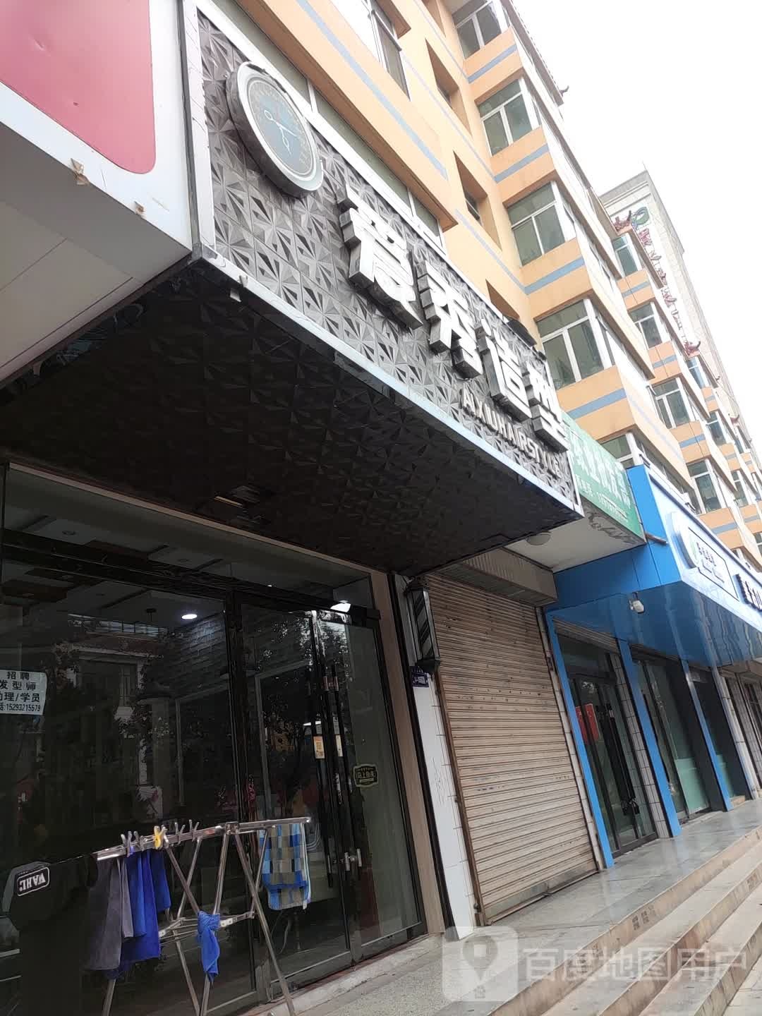 爱秀造型(新街路店)