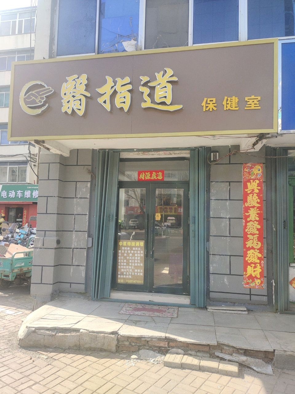 翳指道保健室