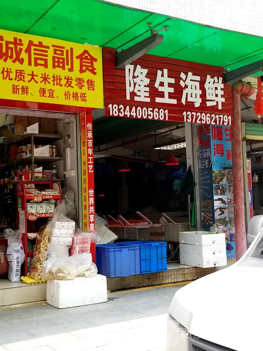 隆生海鲜