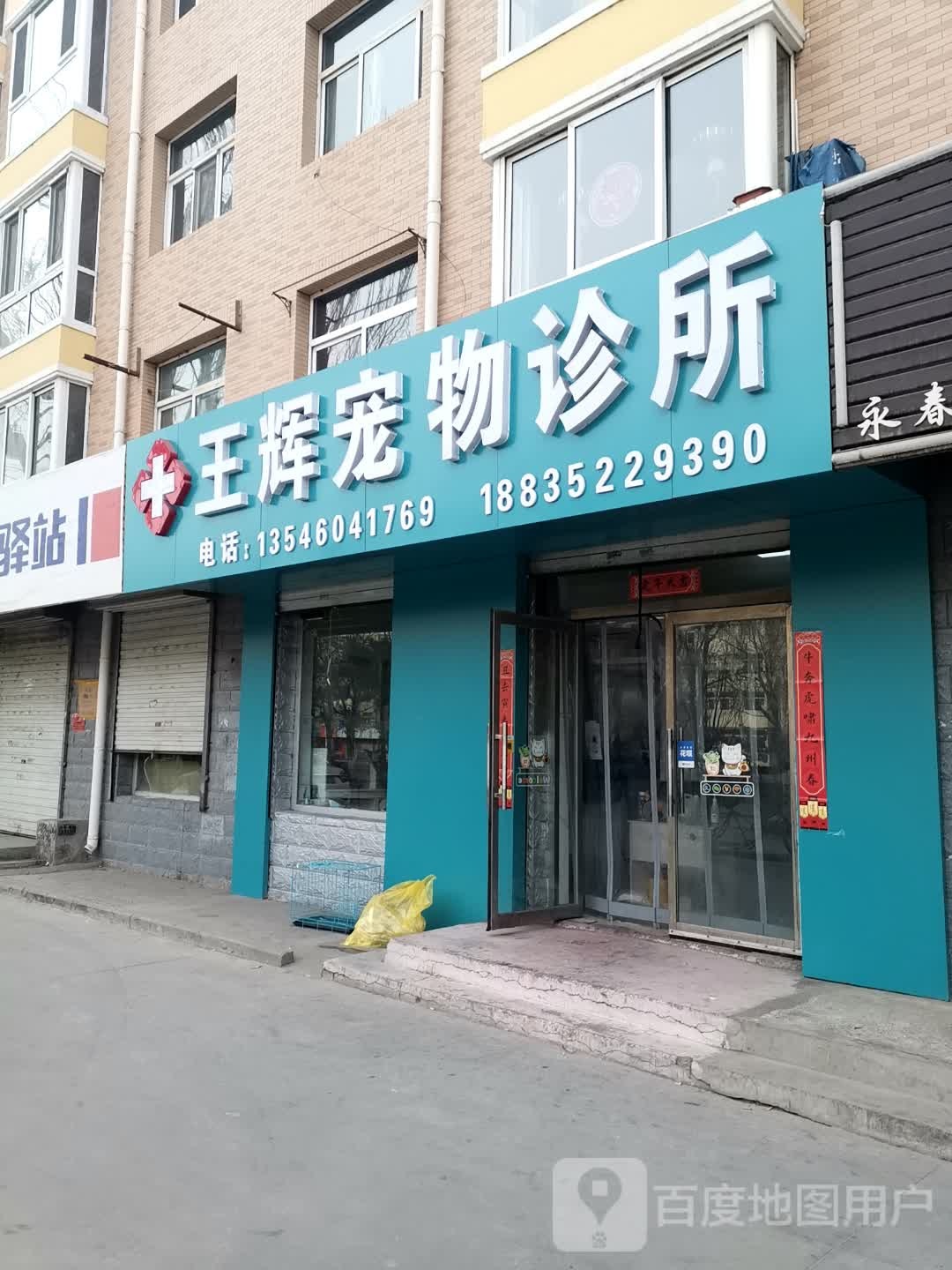 王辉宠物诊所