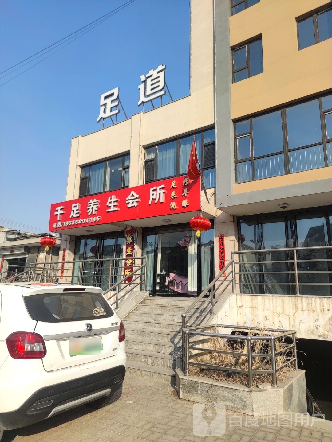 千足养生会馆