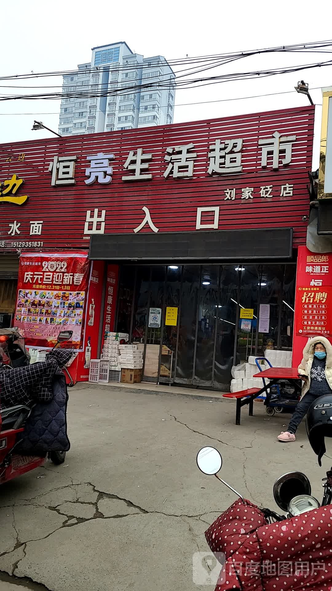 恒康生活超市(刘家砭店)