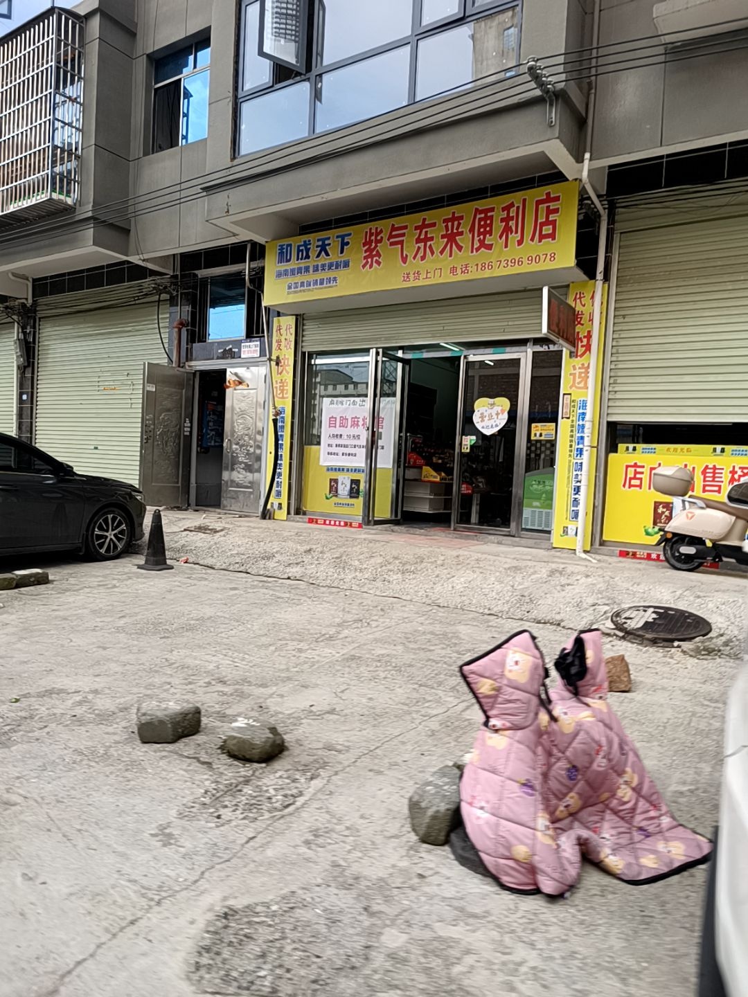 紫东便利店