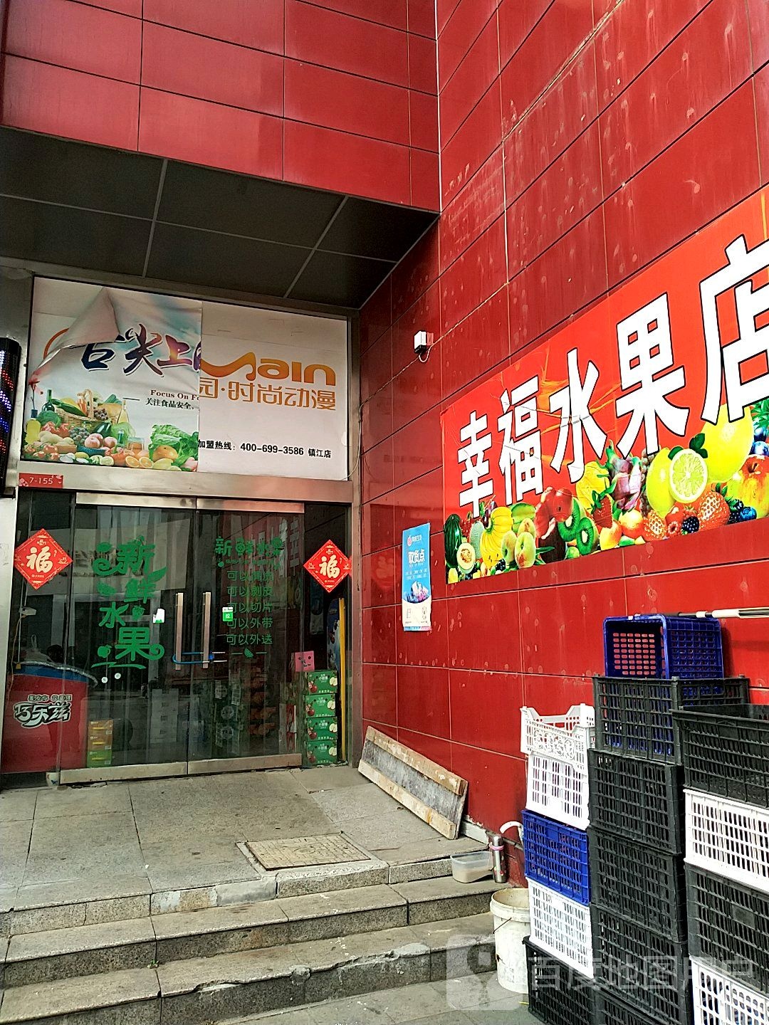 幸福水果店(幸福广场店)