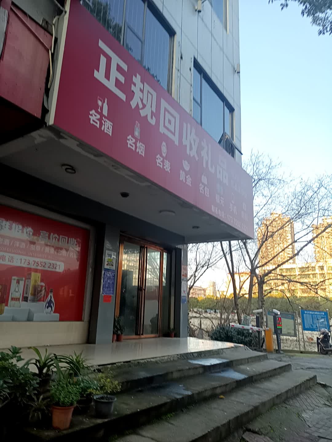 正规回收礼品(红星路店)