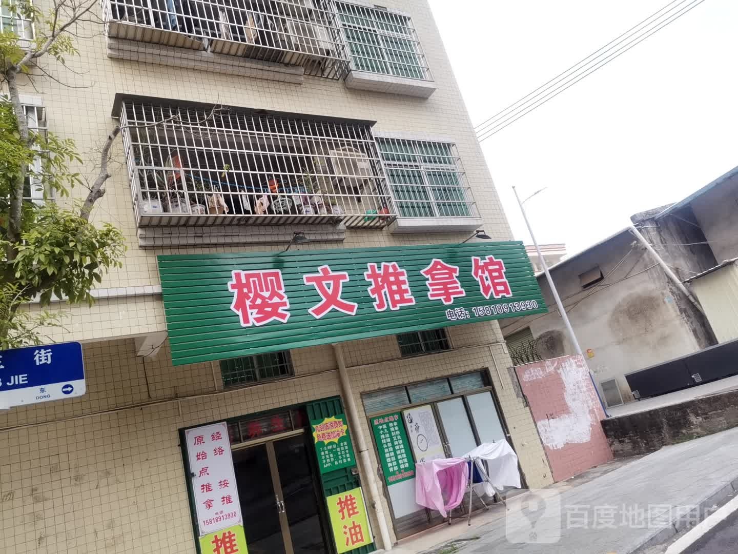 樱文原始点推拿