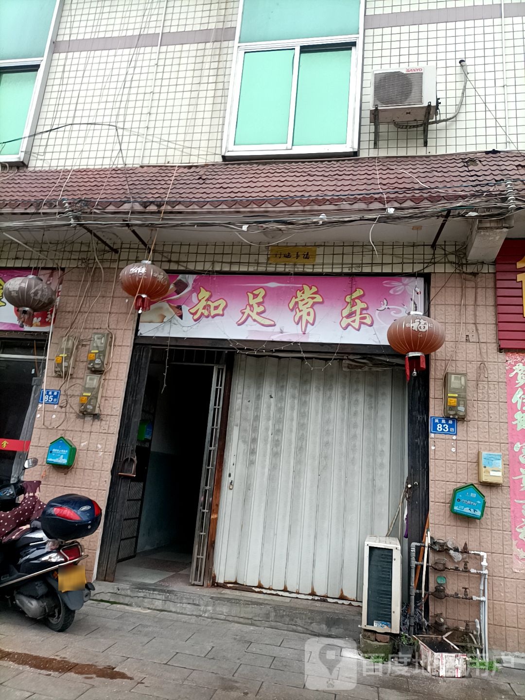 知足长乐(凤凰路店)