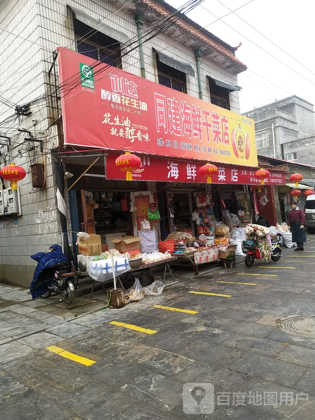 同建海味干菜店