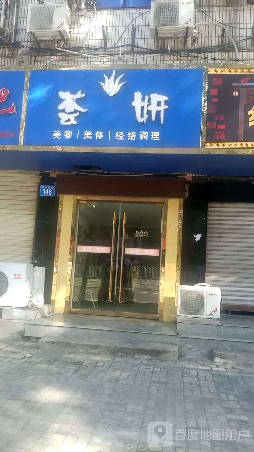 荟妍美容院美体