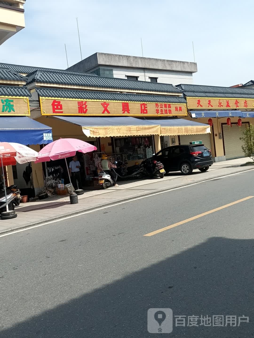 色彩文具店
