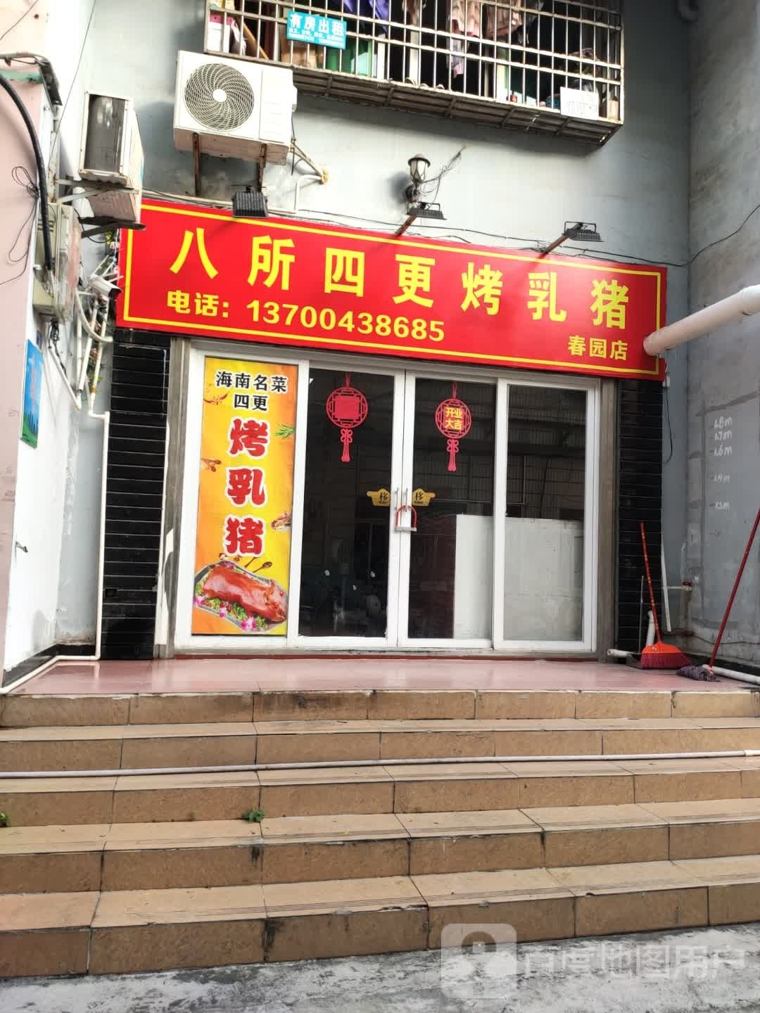 八所四更烤乳猪(春园店)